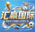 汇赢国际